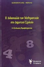 Η διδασκαλία των μαθηματικών στο δημοτικό σχολείο