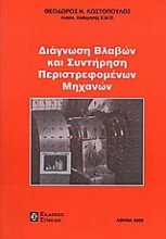 Διάγνωση βλαβών και συντήρηση περιστρεφομένων μηχανών