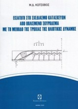 Εισαγωγή στο σχεδιασμό κατασκευών από οπλισμένο σκυρόδεμα με τη μέθοδο της τροχιάς της θλιπτικής δύναμης