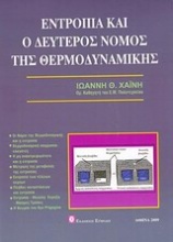 Εντροπία και δεύτερος νόμος της θερμοδυναμικής