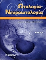 Ωτολογία - Νευροωτολογία