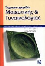 Έγχρωμο εγχειρίδιο μαιευτικής και γυναικολογίας