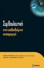 Συμβουλευτική στην υποβοηθούμενη αναπαραγωγή