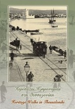 Περίπατοι κληρονομιάς στη Θεσσαλονίκη