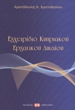 Εγχειρίδιο κυπριακού εργατικού δικαίου