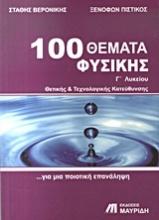 100 θέματα φυσικής Γ΄ λυκείου