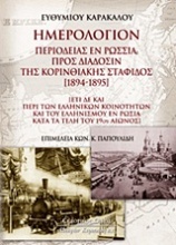 Ημερολόγιον περιοδείας εν Ρωσσία προς διάδοσιν της Κορινθιακής σταφίδος (1894-1895)