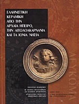 Ελληνιστική κεραμική από την αρχαία Ήπειρο, την Αιτωλοακαρνανία και τα Ιόνια νησιά