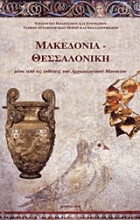 Μακεδονία - Θεσσαλονίκη
