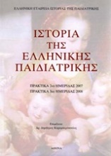 Ιστορία της ελληνικής παιδιατρικής