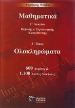 Μαθηματικά Γ΄λυκείου θετικής και τεχνολογικής κατεύθυνσης: Ολοκληρώματα