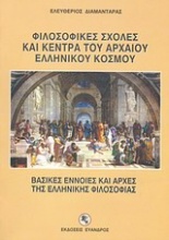 Φιλοσοφικές σχολές και κέντρα του αρχαίου ελληνικού κόσμου