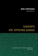 Εισαγωγή στο εργατικό δίκαιο