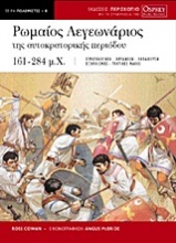 Ρωμαίος λεγεωνάριος της αυτοκρατορικής περιόδου 161-284 μ.Χ.