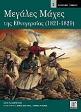 Μεγάλες μάχες της εθνεγερσίας 1821 - 1829