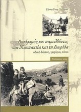 Διαδρομές του παρελθόντος στη Ναυπακτία και τη Δωρίδα