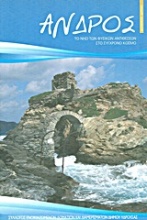 Άνδρος: Το νησί των φυσικών αντιθέσεων στο σύγχρονο κόσμο