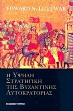 Η υψηλή στρατηγική της Βυζαντινής Αυτοκρατορίας