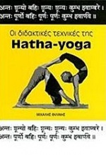 Οι διδακτικές της Hatha-Yoga