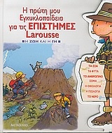Η πρώτη μου εγκυκλοπαίδεια για τις επιστήμες Larousse