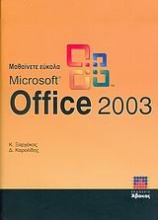 Μαθαίνετε εύκολα Microsoft Office 2003