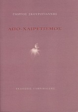 Απο-χαιρετισμός