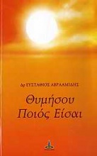 Θυμήσου ποιός είσαι