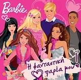 Barbie: Η φανταστική παρέα μου