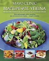 Mayo Clinic: Μαγειρέψτε υγιεινά