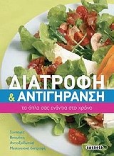 Διατροφή & αντιγήρανση