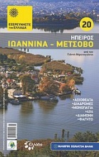Ήπειρος: Ιωάννινα - Μέτσοβο