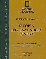 Ιστορία του Ελληνικού Έθνους 15: 1081-1204
