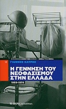 Η γέννηση του νεοφασισμού στην Ελλάδα: 1960-1974
