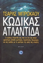 Κώδικας Ατλαντίδα