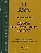 Ιστορία του Ελληνικού Έθνους 17: 1341-1453