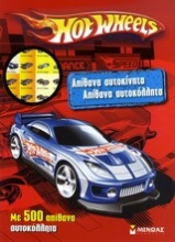 Hot Wheels: Απίθανα αυτοκίνητα, απίθανα αυτοκόλλητα