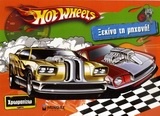 Hot Wheels: Ξεκίνα τη μηχανή!