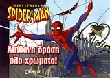 The Spectacular Spider-Man: Απίθανη δράση όλο χρώματα!
