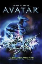 Avatar: Η δοκιμασία των Νάβι