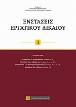 Ενστάσεις εργατικού δικαίου