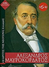Αλέξανδρος Μαυροκορδάτος