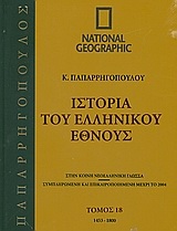 Ιστορία του Ελληνικού Έθνους 18: 1453-1800