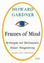 Frames of Mind: Η θεωρία των πολλαπλών τύπων νοημοσύνης