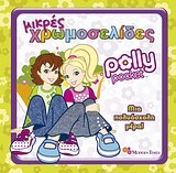 Polly Pocket: Μια πολυάσχολη μέρα