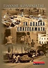 Τα δώδεκα επαγγέλματα