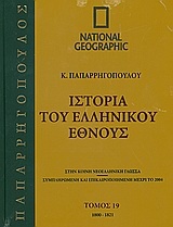Ιστορία του Ελληνικού Έθνους 19: 1800-1821