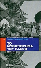 Το μυθιστόρημα του ΠΑΣΟΚ, 1989-2001