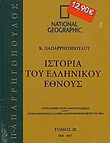 Ιστορία του Ελληνικού Έθνους 20: 1821-1827