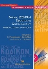 Νόμος 2251/1994. Προστασία καταναλωτών