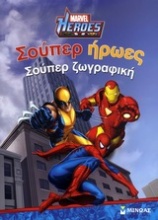 Marvel Heroes: Σούπερ ήρωες, σούπερ ζωγραφική